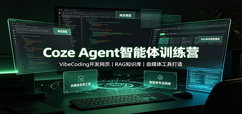 Coze Agent智能体训练营：VibeCoding开发网页，RAG知识库，自媒体工具打造瀚萌资源网-网赚网-网赚项目网-虚拟资源网-国学资源网-易学资源网-本站有全网最新网赚项目-易学课程资源-中医课程资源的在线下载网站！瀚萌资源网
