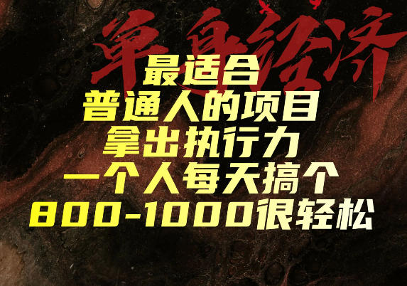 最适合普通人的项目，拿出执行力一个人每天搞个800-1k很轻松【揭秘】瀚萌资源网-网赚网-网赚项目网-虚拟资源网-国学资源网-易学资源网-本站有全网最新网赚项目-易学课程资源-中医课程资源的在线下载网站！瀚萌资源网