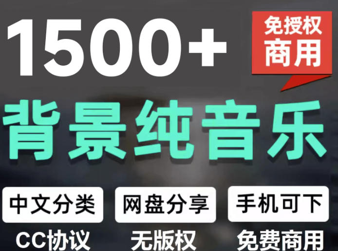自费9.9元购买素材，1500首纯音乐免版权音乐包，中文分类，抖音快手自媒体音效素材资源瀚萌资源网-网赚网-网赚项目网-虚拟资源网-国学资源网-易学资源网-本站有全网最新网赚项目-易学课程资源-中医课程资源的在线下载网站！瀚萌资源网