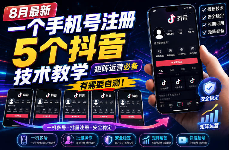 8月最新一个手机号注册5个抖音技术教学，矩阵运营必，有需要自测！瀚萌资源网-网赚网-网赚项目网-虚拟资源网-国学资源网-易学资源网-本站有全网最新网赚项目-易学课程资源-中医课程资源的在线下载网站！瀚萌资源网