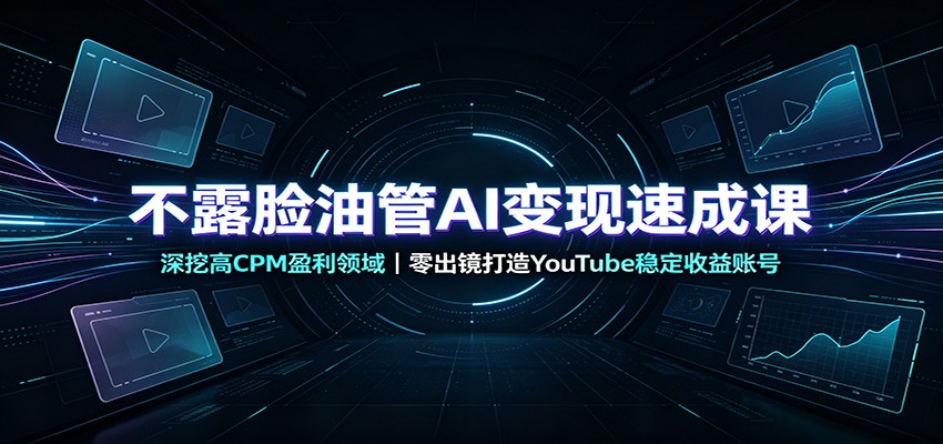 不露脸油管AI变现速成课：深挖高CPM盈利领域，零出镜打造YouTube稳定收益账号瀚萌资源网-网赚网-网赚项目网-虚拟资源网-国学资源网-易学资源网-本站有全网最新网赚项目-易学课程资源-中医课程资源的在线下载网站！瀚萌资源网