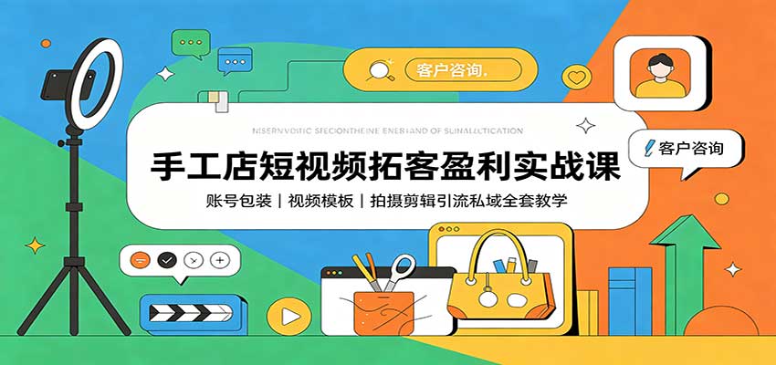 手工店短视频拓客盈利实战课：账号包装，视频模板，拍摄剪辑引流私域全套教学瀚萌资源网-网赚网-网赚项目网-虚拟资源网-国学资源网-易学资源网-本站有全网最新网赚项目-易学课程资源-中医课程资源的在线下载网站！瀚萌资源网