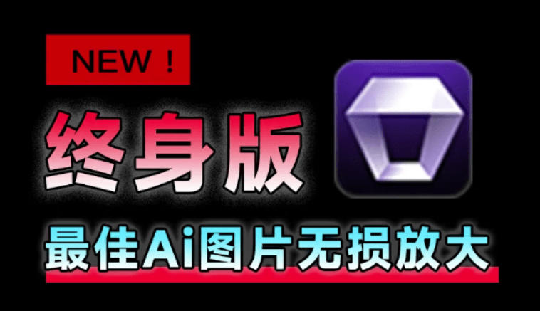 Win/Mac双端支持！最新永久终身版，支持老照片修复，图片变清晰无损放大工具，Aiarty Image Enhancer瀚萌资源网-网赚网-网赚项目网-虚拟资源网-国学资源网-易学资源网-本站有全网最新网赚项目-易学课程资源-中医课程资源的在线下载网站！瀚萌资源网