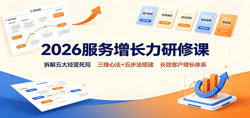 2026服务增长力研修课：拆解五大经营死局，三维心法+五步法搭建长效客户增长体系瀚萌资源网-网赚网-网赚项目网-虚拟资源网-国学资源网-易学资源网-本站有全网最新网赚项目-易学课程资源-中医课程资源的在线下载网站！瀚萌资源网