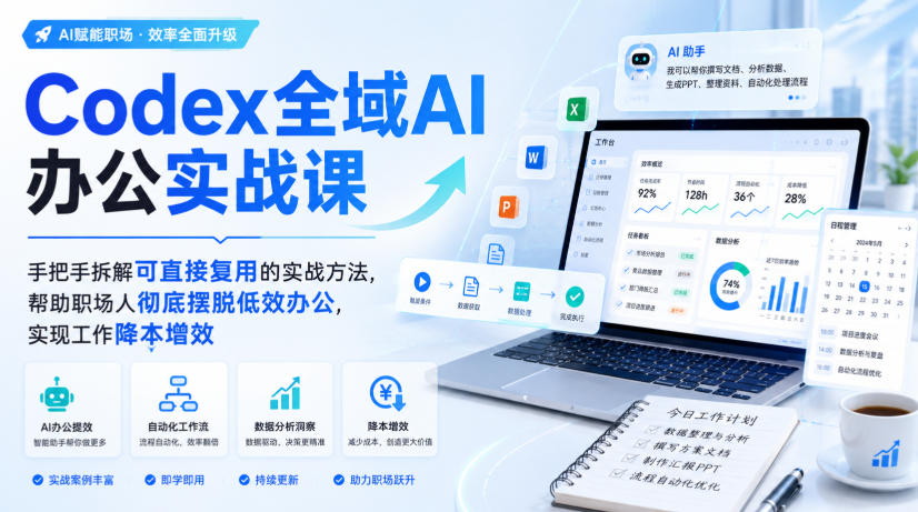 Codex全域AI办公实战课，手把手拆解可直接复用的实战方法，帮助职场人彻底摆脱低效办公，实现工作降本增效瀚萌资源网-网赚网-网赚项目网-虚拟资源网-国学资源网-易学资源网-本站有全网最新网赚项目-易学课程资源-中医课程资源的在线下载网站！瀚萌资源网