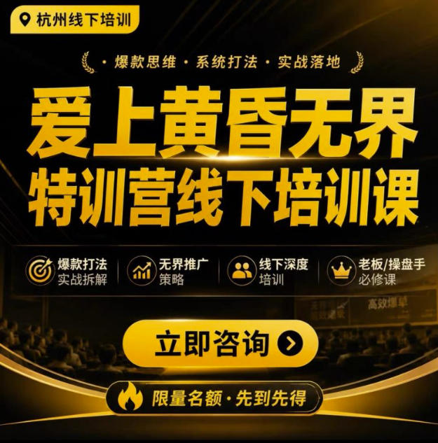 爱上黄昏无界特训营AI推广实战7月27-30杭州线下课，AI落地淘宝最完整的课程，学天猫淘宝的老板必看瀚萌资源网-网赚网-网赚项目网-虚拟资源网-国学资源网-易学资源网-本站有全网最新网赚项目-易学课程资源-中医课程资源的在线下载网站！瀚萌资源网