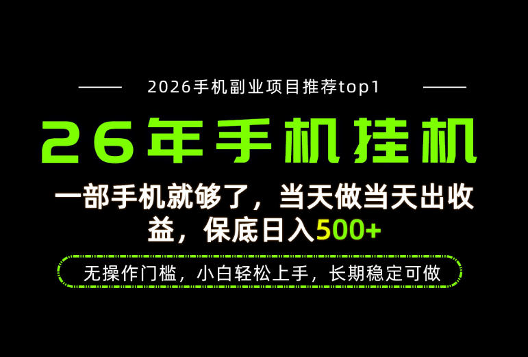 当天见收益，一部手机保底日入500+，无操作门槛，长期稳定可做！【揭秘】瀚萌资源网-网赚网-网赚项目网-虚拟资源网-国学资源网-易学资源网-本站有全网最新网赚项目-易学课程资源-中医课程资源的在线下载网站！瀚萌资源网