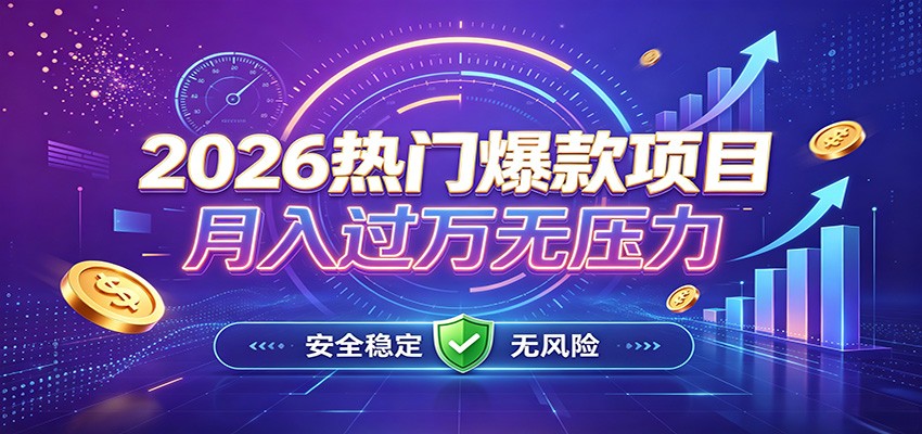 爆款Ai项目，月化过万，无需耗费精力操作，稳健实现每月增收瀚萌资源网-网赚网-网赚项目网-虚拟资源网-国学资源网-易学资源网-本站有全网最新网赚项目-易学课程资源-中医课程资源的在线下载网站！瀚萌资源网