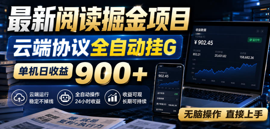 最新阅读掘金项目，云端协议全自动挂G，单机日收益900+，无脑操作直接上手【揭秘】瀚萌资源网-网赚网-网赚项目网-虚拟资源网-国学资源网-易学资源网-本站有全网最新网赚项目-易学课程资源-中医课程资源的在线下载网站！瀚萌资源网