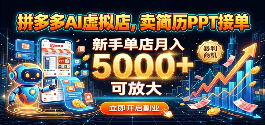 拼多多AI虚拟店，卖简历PPT接单，新手单店月入5000+ 可放大瀚萌资源网-网赚网-网赚项目网-虚拟资源网-国学资源网-易学资源网-本站有全网最新网赚项目-易学课程资源-中医课程资源的在线下载网站！瀚萌资源网