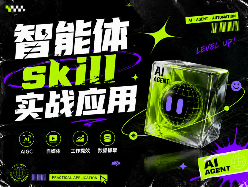 智能体skill实战应用，为寻求利用智能体进行工作提效的人打造，案例演示，纯实战课瀚萌资源网-网赚网-网赚项目网-虚拟资源网-国学资源网-易学资源网-本站有全网最新网赚项目-易学课程资源-中医课程资源的在线下载网站！瀚萌资源网