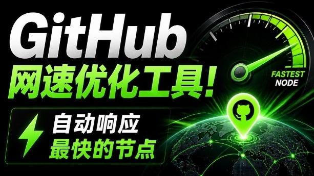 GitHub网速优化工具！让你更快速的打开Github，自动响应最快的节点，轻量级开源工具，Ghips瀚萌资源网-网赚网-网赚项目网-虚拟资源网-国学资源网-易学资源网-本站有全网最新网赚项目-易学课程资源-中医课程资源的在线下载网站！瀚萌资源网