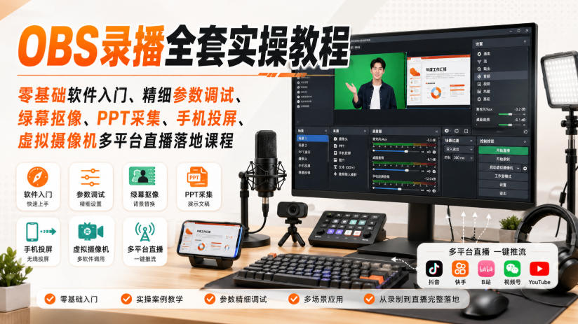 OBS录播全套实操教程｜零基础软件入门、精细参数调试、绿幕抠像、手机投屏、虚拟摄像机多平台直播落地课程瀚萌资源网-网赚网-网赚项目网-虚拟资源网-国学资源网-易学资源网-本站有全网最新网赚项目-易学课程资源-中医课程资源的在线下载网站！瀚萌资源网