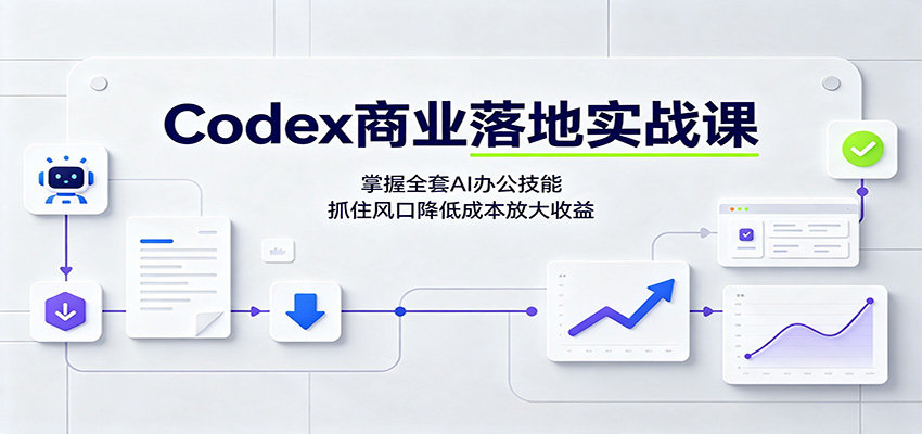 Codex商业落地实战课：掌握全套AI办公技能，抓住风口降低成本放大收益瀚萌资源网-网赚网-网赚项目网-虚拟资源网-国学资源网-易学资源网-本站有全网最新网赚项目-易学课程资源-中医课程资源的在线下载网站！瀚萌资源网