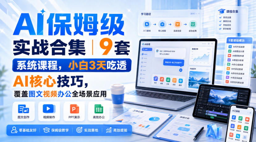 AI保姆级实战合集｜9套系统课程，小白3天吃透AI核心技巧，覆盖图文视频办公全场景应用瀚萌资源网-网赚网-网赚项目网-虚拟资源网-国学资源网-易学资源网-本站有全网最新网赚项目-易学课程资源-中医课程资源的在线下载网站！瀚萌资源网