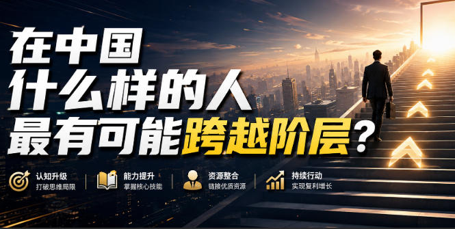 公众号付费文章：在中国什么样的人最有可能跨越阶层？瀚萌资源网-网赚网-网赚项目网-虚拟资源网-国学资源网-易学资源网-本站有全网最新网赚项目-易学课程资源-中医课程资源的在线下载网站！瀚萌资源网