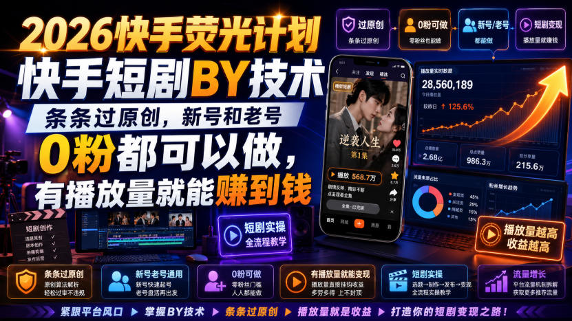 2026快手荧光计划，快手短剧搬运技术，条条过原创，新号和老号0粉都可以做，有播放量就能賺到钱瀚萌资源网-网赚网-网赚项目网-虚拟资源网-国学资源网-易学资源网-本站有全网最新网赚项目-易学课程资源-中医课程资源的在线下载网站！瀚萌资源网