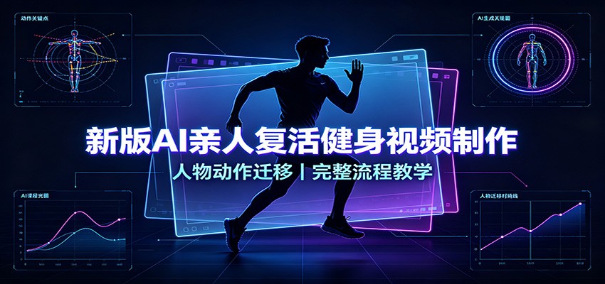 新版AI亲人复活健身视频制作，人物动作迁移，完整流程教学瀚萌资源网-网赚网-网赚项目网-虚拟资源网-国学资源网-易学资源网-本站有全网最新网赚项目-易学课程资源-中医课程资源的在线下载网站！瀚萌资源网