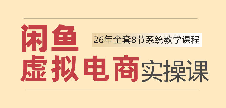 26年闲鱼虚拟电商实操课，新手小白也能带你玩转闲鱼，轻松日入四位数瀚萌资源网-网赚网-网赚项目网-虚拟资源网-国学资源网-易学资源网-本站有全网最新网赚项目-易学课程资源-中医课程资源的在线下载网站！瀚萌资源网