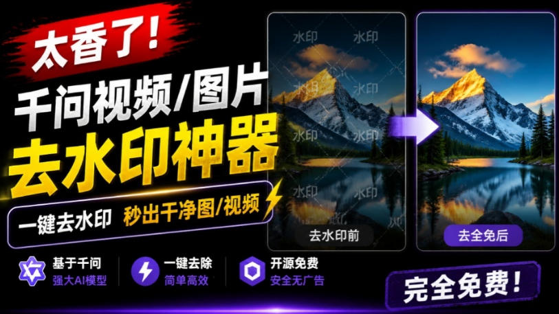 太香了！这款千问视频/图片去水印神器，一键搞定烦人水印，本地完全免费，浏览器拓展插件瀚萌资源网-网赚网-网赚项目网-虚拟资源网-国学资源网-易学资源网-本站有全网最新网赚项目-易学课程资源-中医课程资源的在线下载网站！瀚萌资源网