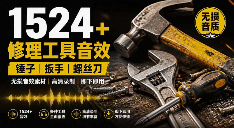 1524个宝藏剪辑无损音效！日常常见工具音效包，如砍含扳手、剪刀、锯，泵，斧头，锤子工具等，中文分类瀚萌资源网-网赚网-网赚项目网-虚拟资源网-国学资源网-易学资源网-本站有全网最新网赚项目-易学课程资源-中医课程资源的在线下载网站！瀚萌资源网