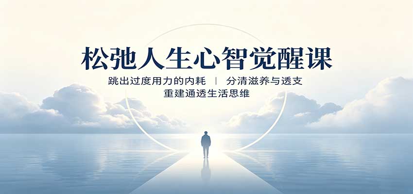 松弛人生心智觉醒课：跳出过度用力的内耗，分清滋养与透支，重建通透生活思维瀚萌资源网-网赚网-网赚项目网-虚拟资源网-国学资源网-易学资源网-本站有全网最新网赚项目-易学课程资源-中医课程资源的在线下载网站！瀚萌资源网