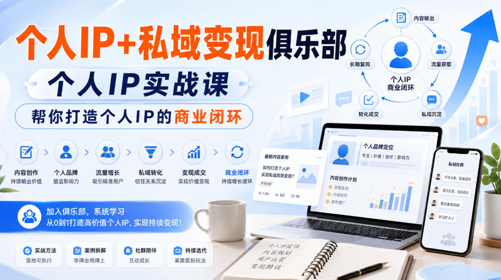个人IP+私域变现俱乐部，个人IP实战课，帮你打造个人IP的商业闭环瀚萌资源网-网赚网-网赚项目网-虚拟资源网-国学资源网-易学资源网-本站有全网最新网赚项目-易学课程资源-中医课程资源的在线下载网站！瀚萌资源网