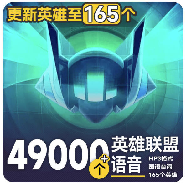 高品质素材内容！英雄联盟全套语音音效合集，49000个文件，7GB共165个英雄，按英雄昵称分类瀚萌资源网-网赚网-网赚项目网-虚拟资源网-国学资源网-易学资源网-本站有全网最新网赚项目-易学课程资源-中医课程资源的在线下载网站！瀚萌资源网