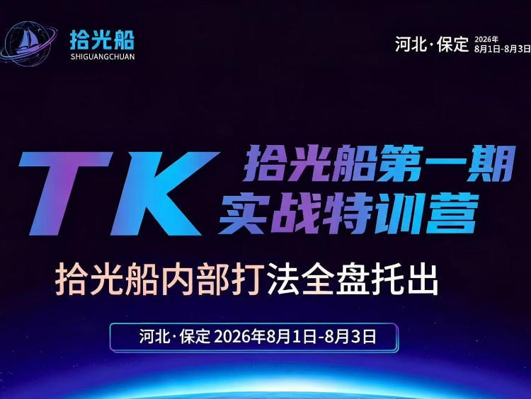 拾光船TikTok美区带货实战特训营，首期不藏私，拾光船内部打法全盘托出，2026年8月线下课瀚萌资源网-网赚网-网赚项目网-虚拟资源网-国学资源网-易学资源网-本站有全网最新网赚项目-易学课程资源-中医课程资源的在线下载网站！瀚萌资源网