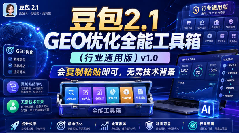 豆包2.1 GEO优化全能工具箱（行业通用版）v1.0，会复制粘贴即可，无需技术背景瀚萌资源网-网赚网-网赚项目网-虚拟资源网-国学资源网-易学资源网-本站有全网最新网赚项目-易学课程资源-中医课程资源的在线下载网站！瀚萌资源网