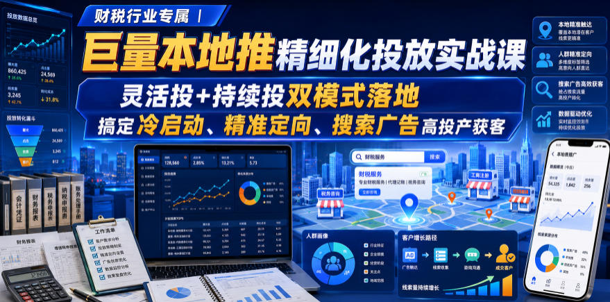 财税行业专属｜巨量本地推精细化投放实战课，灵活投+持续投双模式落地，搞定冷启动、精准定向、搜索广告高投产获客瀚萌资源网-网赚网-网赚项目网-虚拟资源网-国学资源网-易学资源网-本站有全网最新网赚项目-易学课程资源-中医课程资源的在线下载网站！瀚萌资源网