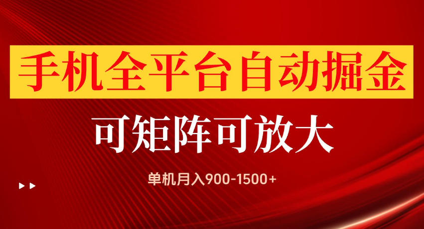 手机全平台自动掘金项目，单机月入900-1500+，可放大矩阵操作，当日见收益【揭秘】瀚萌资源网-网赚网-网赚项目网-虚拟资源网-国学资源网-易学资源网-本站有全网最新网赚项目-易学课程资源-中医课程资源的在线下载网站！瀚萌资源网