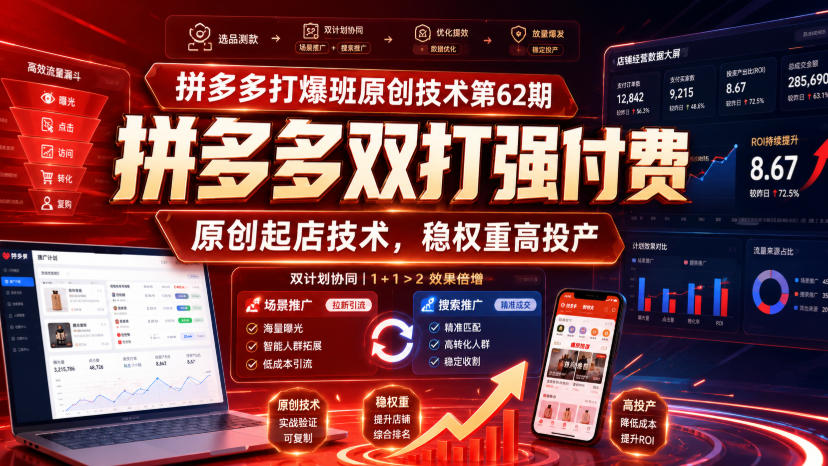 拼多多打爆班原创技术第62期，拼多多双打强付费，原创起店技术，稳权重高投产瀚萌资源网-网赚网-网赚项目网-虚拟资源网-国学资源网-易学资源网-本站有全网最新网赚项目-易学课程资源-中医课程资源的在线下载网站！瀚萌资源网