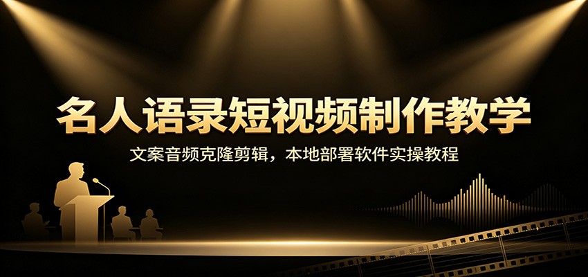 名人语录短视频制作教学：文案音频克隆剪辑，本地部署软件实操教程瀚萌资源网-网赚网-网赚项目网-虚拟资源网-国学资源网-易学资源网-本站有全网最新网赚项目-易学课程资源-中医课程资源的在线下载网站！瀚萌资源网