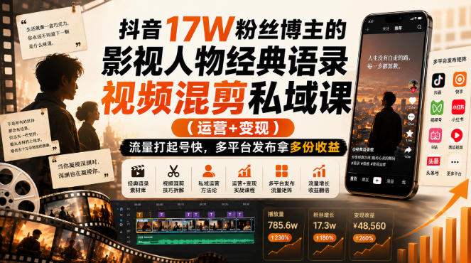 抖音17W粉丝博主的影视人物经典语录视频混剪私域课（运营+变现)，流量大起号快，多平台发布拿多份收益瀚萌资源网-网赚网-网赚项目网-虚拟资源网-国学资源网-易学资源网-本站有全网最新网赚项目-易学课程资源-中医课程资源的在线下载网站！瀚萌资源网