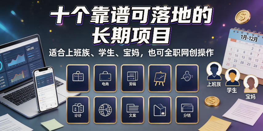 十个靠谱可落地的长期项目，适合上班族、学生、宝妈，也可全职网创操作【揭秘】瀚萌资源网-网赚网-网赚项目网-虚拟资源网-国学资源网-易学资源网-本站有全网最新网赚项目-易学课程资源-中医课程资源的在线下载网站！瀚萌资源网