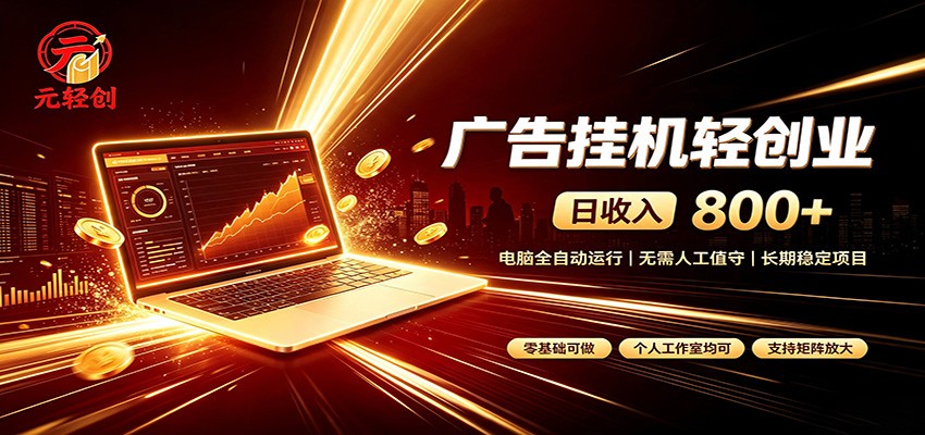广告挂机收益稳定可观，日入可达800+，小白轻松上手瀚萌资源网-网赚网-网赚项目网-虚拟资源网-国学资源网-易学资源网-本站有全网最新网赚项目-易学课程资源-中医课程资源的在线下载网站！瀚萌资源网