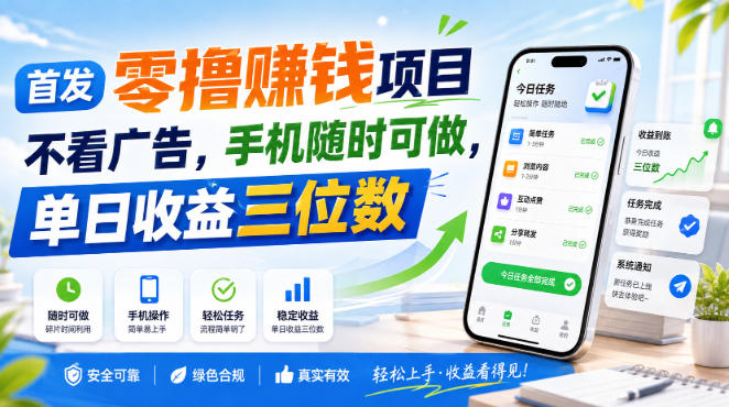 首发零撸賺钱项目，不看广告，手机随时可做，单日收益三位数【揭秘】瀚萌资源网-网赚网-网赚项目网-虚拟资源网-国学资源网-易学资源网-本站有全网最新网赚项目-易学课程资源-中医课程资源的在线下载网站！瀚萌资源网