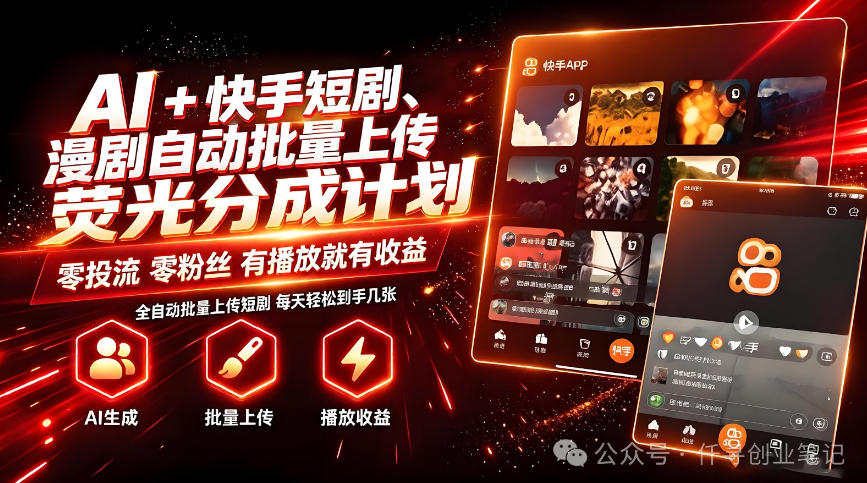AI+快手短剧，荧光计划，短剧赛道批量上传，单号月收益3-4位数【揭秘】瀚萌资源网-网赚网-网赚项目网-虚拟资源网-国学资源网-易学资源网-本站有全网最新网赚项目-易学课程资源-中医课程资源的在线下载网站！瀚萌资源网