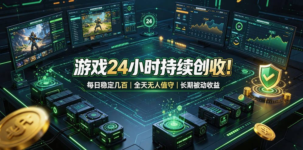 游戏24小时持续创收！每日稳定几百，全天无人值守，长期被动收益【揭秘】瀚萌资源网-网赚网-网赚项目网-虚拟资源网-国学资源网-易学资源网-本站有全网最新网赚项目-易学课程资源-中医课程资源的在线下载网站！瀚萌资源网