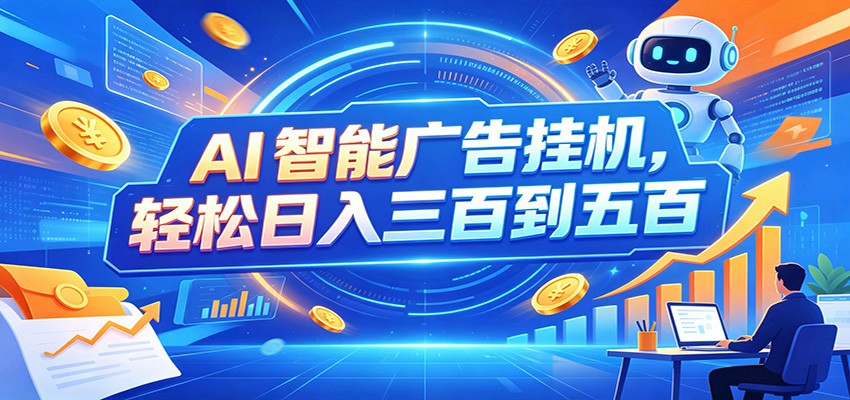 AI智能广告挂机，24小时自动跑，日入300-500，新手零门槛瀚萌资源网-网赚网-网赚项目网-虚拟资源网-国学资源网-易学资源网-本站有全网最新网赚项目-易学课程资源-中医课程资源的在线下载网站！瀚萌资源网