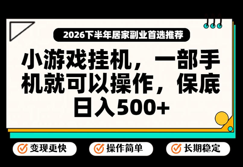 小游戏挂G项目，一部手机就能操作，不谈运气，只讲绝对落地，轻松日入500+！【揭秘】瀚萌资源网-网赚网-网赚项目网-虚拟资源网-国学资源网-易学资源网-本站有全网最新网赚项目-易学课程资源-中医课程资源的在线下载网站！瀚萌资源网