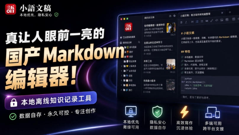 让人眼前一亮的国产Markdown编辑器！本地离线高性能知识记录工具，免费免登录使用小语文稿瀚萌资源网-网赚网-网赚项目网-虚拟资源网-国学资源网-易学资源网-本站有全网最新网赚项目-易学课程资源-中医课程资源的在线下载网站！瀚萌资源网