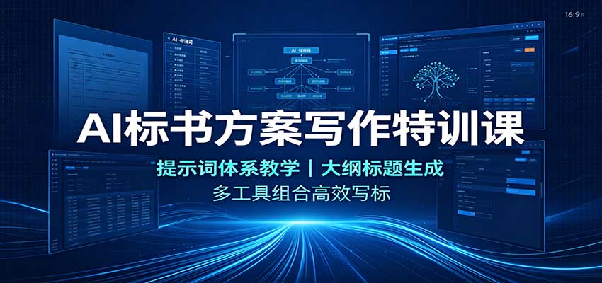 AI标书方案写作特训课：提示词体系教学，大纲标题生成，多工具组合高效写标瀚萌资源网-网赚网-网赚项目网-虚拟资源网-国学资源网-易学资源网-本站有全网最新网赚项目-易学课程资源-中医课程资源的在线下载网站！瀚萌资源网