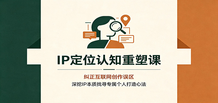 IP定位认知重塑课：纠正互联网创作误区，深挖IP本质找寻专属个人打造心法瀚萌资源网-网赚网-网赚项目网-虚拟资源网-国学资源网-易学资源网-本站有全网最新网赚项目-易学课程资源-中医课程资源的在线下载网站！瀚萌资源网