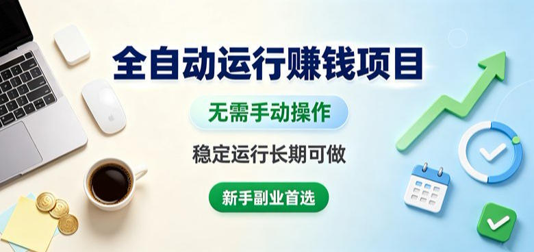 全自动运行賺钱项目，无需手动操作，稳定运行长期可做，新手副业首选【揭秘】瀚萌资源网-网赚网-网赚项目网-虚拟资源网-国学资源网-易学资源网-本站有全网最新网赚项目-易学课程资源-中医课程资源的在线下载网站！瀚萌资源网