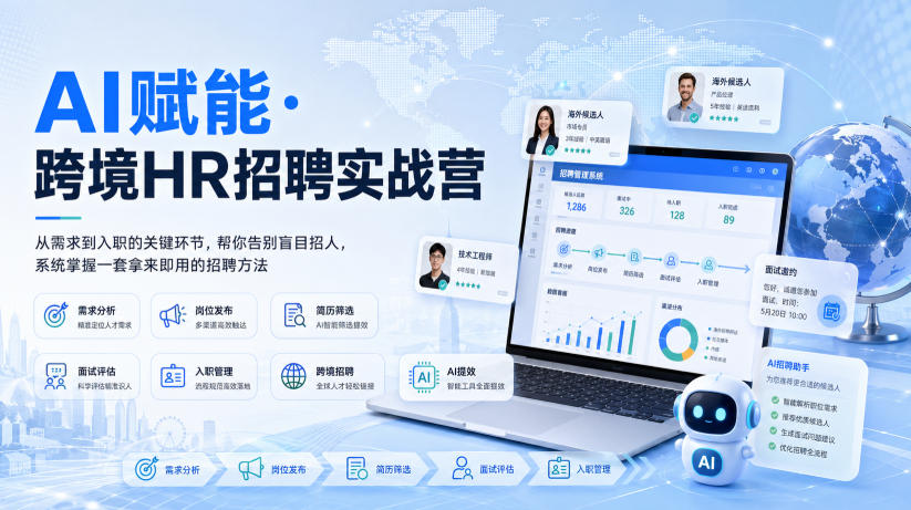 AI赋能·跨境HR招聘实战营，从需求到入职的关键环节，帮你告别盲目招人，系统掌握一套拿来即用的招聘方法瀚萌资源网-网赚网-网赚项目网-虚拟资源网-国学资源网-易学资源网-本站有全网最新网赚项目-易学课程资源-中医课程资源的在线下载网站！瀚萌资源网