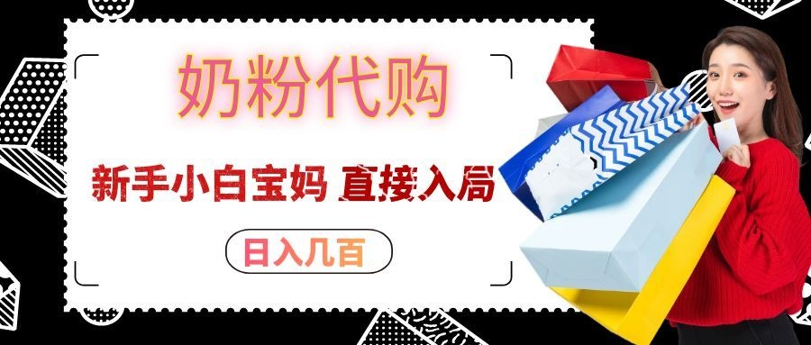 拼多多奶粉代购一单大几十，日入几百，新手小白宝妈直接入局！瀚萌资源网-网赚网-网赚项目网-虚拟资源网-国学资源网-易学资源网-本站有全网最新网赚项目-易学课程资源-中医课程资源的在线下载网站！瀚萌资源网