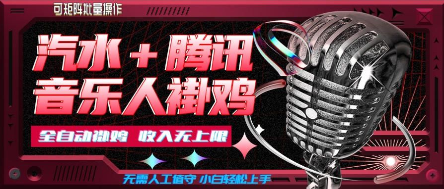 汽水音乐挂机玩法+腾讯音乐人挂G，懒人项目，可批量，无需人工值守，小白轻松上手【揭秘】瀚萌资源网-网赚网-网赚项目网-虚拟资源网-国学资源网-易学资源网-本站有全网最新网赚项目-易学课程资源-中医课程资源的在线下载网站！瀚萌资源网