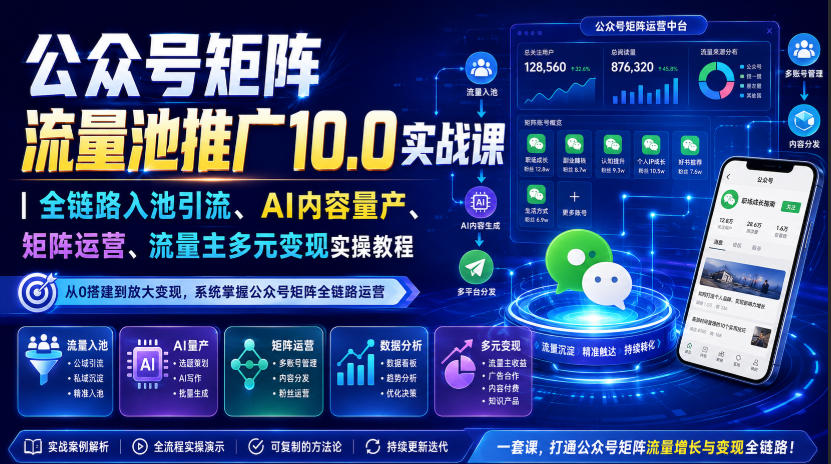公众号矩阵流量池推广10.0实战课｜全链路入池引流、AI内容量产、矩阵运营、流量主多元变现实操教程瀚萌资源网-网赚网-网赚项目网-虚拟资源网-国学资源网-易学资源网-本站有全网最新网赚项目-易学课程资源-中医课程资源的在线下载网站！瀚萌资源网